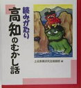 読みがたり高知のむかし話/土佐教育研究会国語部【3000円以上送料無料】
