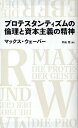 プロテスタンティズムの倫理と資本主義の精神/マックス・ウェーバー/中山元【3000円以上送料無料】