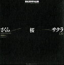 さくら・桜・サクラ120 東松照明作品集/東松照明【3000円以上送料無料】