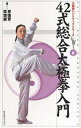 42式総合太極拳入門/李徳芳/呉増楽【3000円以上送料無料】
