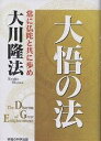 大悟の法 常に仏陀と共に歩め/大川隆法【3000円以上送料無料】