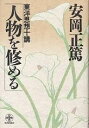 人物を修める 東洋思想十講/安岡正篤【3000円以上送料無料】