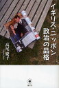 イギリス・ニッポン政治の品格/高尾慶子【3000円以上送料無料】
