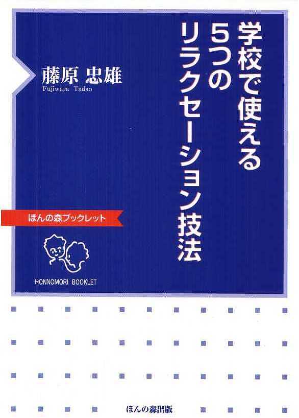 学校で使える5つのリラクセーション技法／藤原忠雄【3000円以上送料無料】