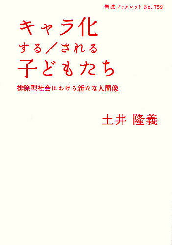 キャラ化する/される子どもたち 排除型社会における新たな人間像／土井隆義【3000円以上送料無料】