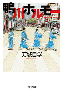 鴨川ホルモー／万城目学【3000円以上送料無料】