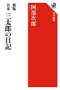 三太郎の日記 合本/阿部次郎【3000円以上送料無料】