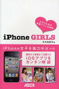 iPhone GIRLS 女子のための素敵アプリ活用術/千木良敦子【3000円以上送料無料】