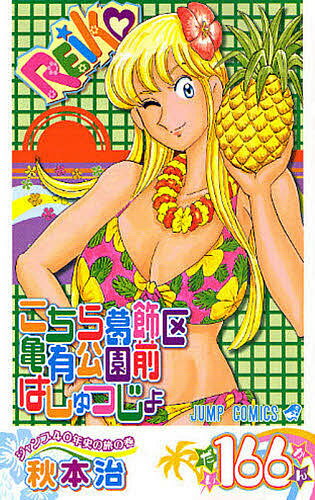 こちら葛飾区亀有公園前派出所 第166巻／秋本治【3000円以上送料無料】