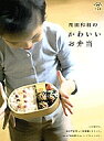 飛田和緒のかわいいお弁当/飛田和緒/レシピ【3000円以上送料無料】