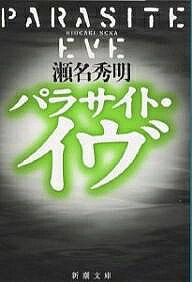 パラサイト・イヴ／瀬名秀明【3000円以上送料無料】