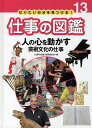 なりたい自分を見つける!仕事の図鑑 13／仕事の図鑑編集委員会【3000円以上送料無料】