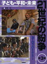 21世紀の紛争 子ども・平和・未来 第3巻/吉岡攻【3000円以上送料無料】