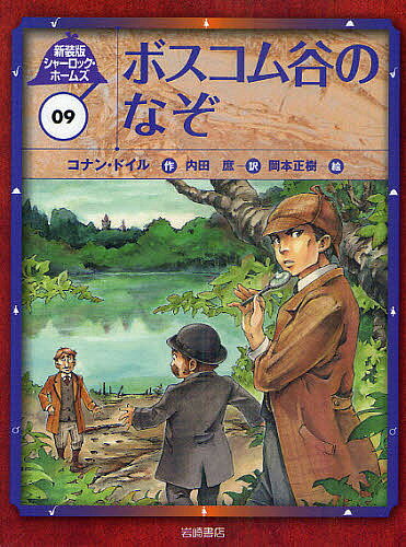 【2500円以上送料無料】シャーロック・ホームズ　09　新装版／コナン・ドイル／岡本正樹