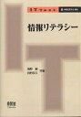 情報リテラシー/海野敏/田村恭久【3000円以上送料無料】