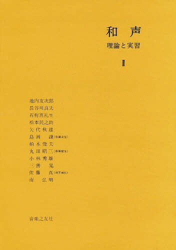 和声 理論と実習 2／島岡譲【3000円以上送料無料】