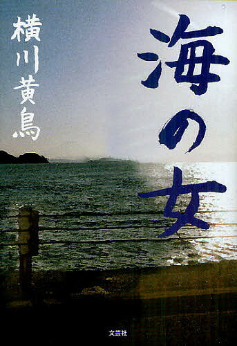 【3千円以上送料無料】海の女／横川黄鳥