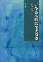 古今集小町歌生成原論/大塚英子【3000円以上送料無料】