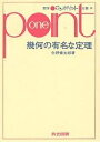 幾何の有名な定理/矢野健太郎【3000円以上送料無料】