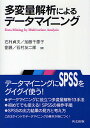 多変量解析によるデータマイニング/石村貞夫【3000円以上送料無料】