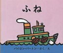 ふね/バイロン・バートン/こじままもる/子供/絵本【3000円以上送料無料】