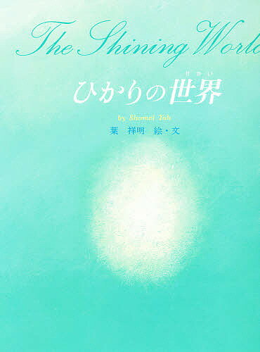 【3千円以上送料無料】ひかりの世界／葉祥明