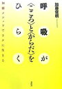 呼吸が〈こころ〉と〈からだ〉をひらく 加藤メソッドでラクに生きる/加藤俊朗【3000円以上送料無料】