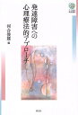 発達障害への心理療法的アプローチ/河合俊雄【3000円以上送料無料】
