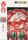 茶道具の世界 10/池田巖【3000円以上送料無料】