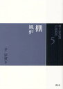 裏千家茶道点前教則 5/千宗室【3000円以上送料無料】