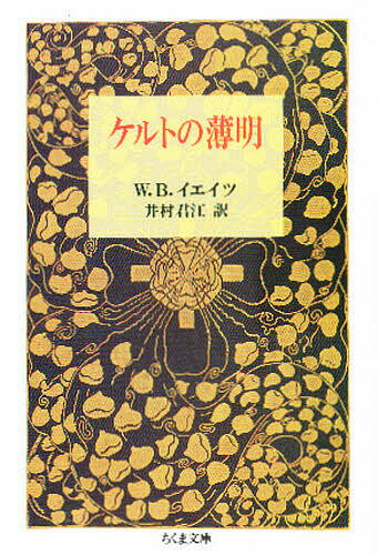 ケルトの薄明／W．B．イエイツ／井村君江【3000円以上送料無料】