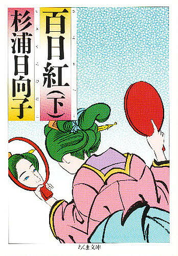 【3千円以上送料無料】百日紅 下／杉浦日向子