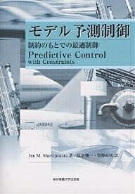モデル予測制御 制約のもとでの最適制御/JanM.Maciejowski/足立修一/管野政明【3000円以上送料無料】