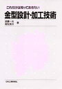 これだけは知っておきたい金型設計 加工技術／武藤一夫／高松英次【3000円以上送料無料】