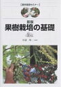 果樹栽培の基礎/杉浦明【3000円以上送料無料】