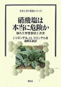 硝酸塩は本当に危険か 崩れた有害仮説と真実/J.リロンデル/J.L.リロンデル/越野正義【3000円以上送料無料】