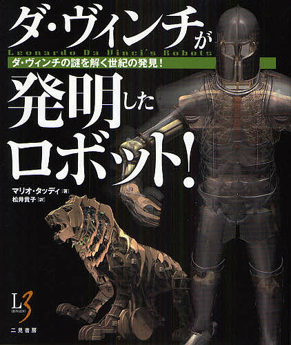 ダ・ヴィンチが発明したロボット! ダ・ヴィンチの謎を解く世紀の発見!／マリオ・タッディ／松井貴子【3000円以上送料無料】