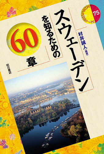 著者村井誠人(編著)出版社明石書店発売日2009年05月ISBN9784750329987ページ数383Pキーワードすうえーでんおしるためのろくじつしようえりあ スウエーデンオシルタメノロクジツシヨウエリア むらい まこと ムライ マコト9784750329987目次1 スウェーデンの諸地域/2 スウェーデン語とは/3 スウェーデンの歴史から/4 外から見たスウェーデン/5 スウェーデンの政治/6 スウェーデンの社会/7 スウェーデンの文学/8 スウェーデンの芸術/9 スウェーデンの暮らし