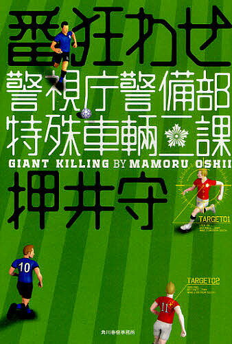 番狂わせ 警視庁警備部特殊車輛二課／押井守【3000円以上送料無料】