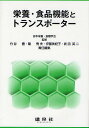 栄養・食品機能とトランスポーター/日本栄養・食糧学会/竹谷豊/薩秀夫【3000円以上送料無料】