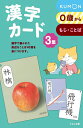 漢字カード 3 新装版/子供/絵本【3000円以上送料無料】