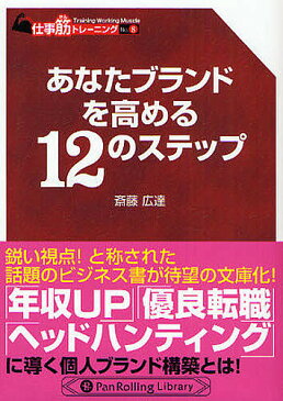 あなたブランドを高める12のステップ/斎藤広達【合計3000円以上で送料無料】