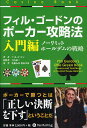 フィル・ゴードンのポーカー攻略法 入門編/フィル・ゴードン/百方恵二/佐藤友香【3000円以上送料無料】