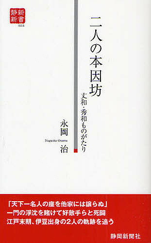 二人の本因坊 丈和・秀和ものがたり／永岡治【3000円以上送料無料】