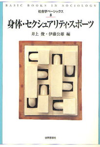 身体・セクシュアリティ・スポーツ/井上俊/伊藤公雄【3000円以上送料無料】