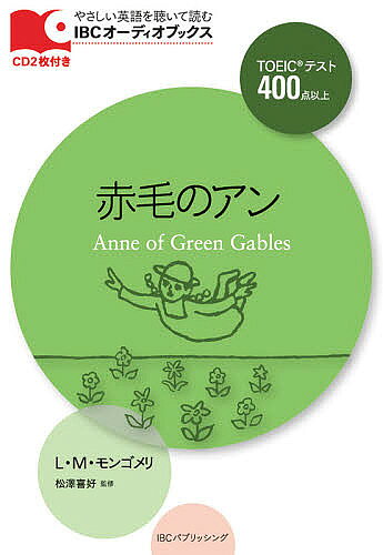 English - 【3千円以上送料無料】赤毛のアン Level 3〈1600‐word〉 新装版／L・M・モンゴメリ／ザンティ・スミス・セラフィンリライト松澤喜好