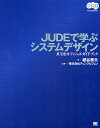 JUDEで学ぶシステムデザイン JUDEオフィシャルガイドブック/細谷泰夫【3000円以上送料無料】