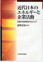 近代日本のエネルギーと企業活動 北部九州地域を中心として/荻野喜弘【3000円以上送料無料】