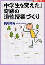 「中学生を変えた」奇跡の道徳授業づくり/桃崎剛寿【3000円以上送料無料】