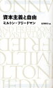 資本主義と自由／ミルトン フリードマン／村井章子【3000円以上送料無料】